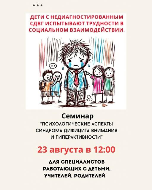 Семинар «СДВГ у ребенка, что делать?»