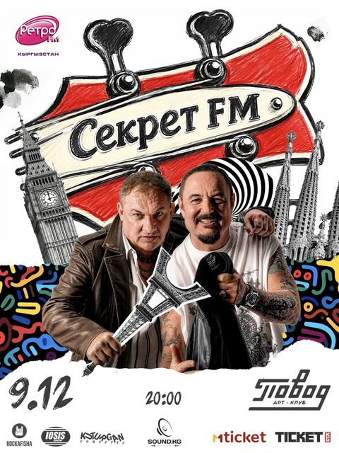 Секрет FM: Максим Леонидов и Николай Фоменко