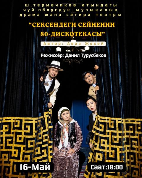 Сексендеги Сейненин 80-дискотекасы