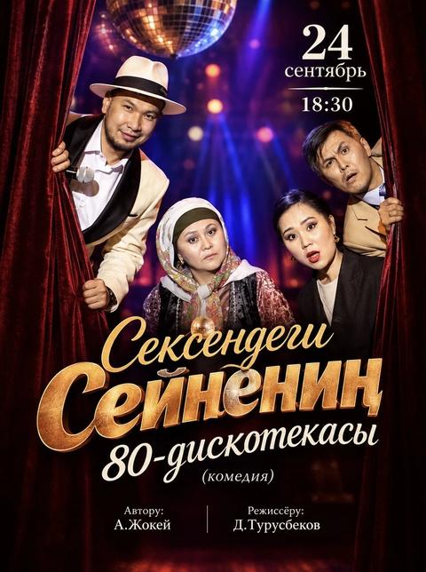Сексендеги Сейненин 80-дискотекасы