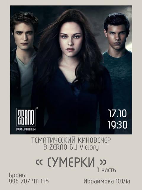 Тематический киновечер «Сумерки»