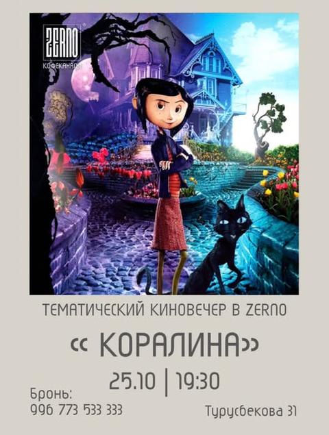 Киновечер — «Коралина в Стране Кошмаров»