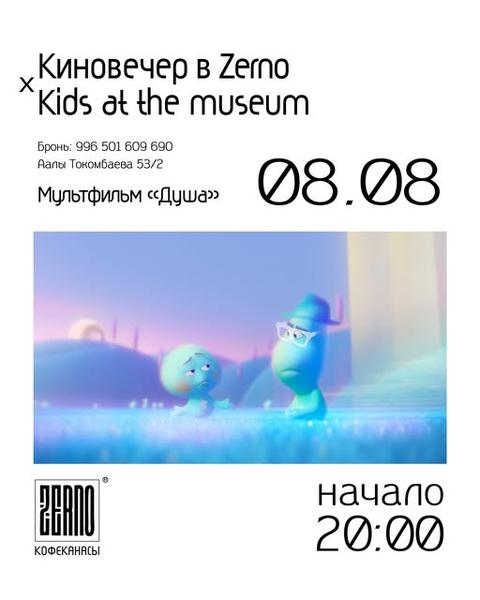 Киновечер в Zerno × Kids at the Museum