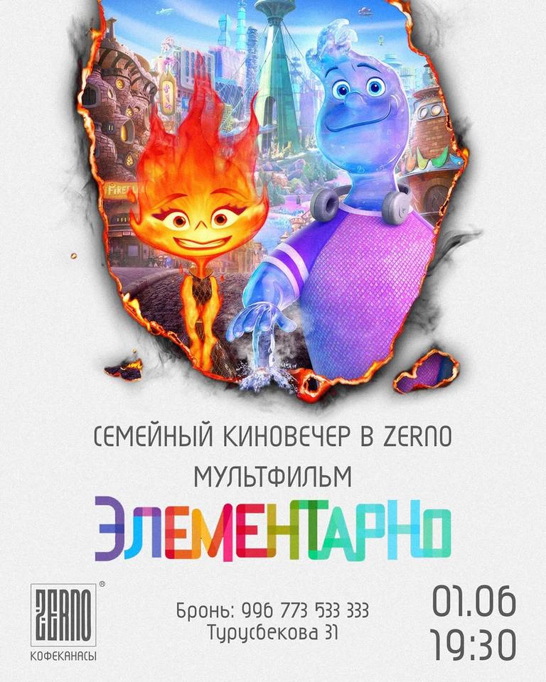 Семейный киновечер: «Элементарно»