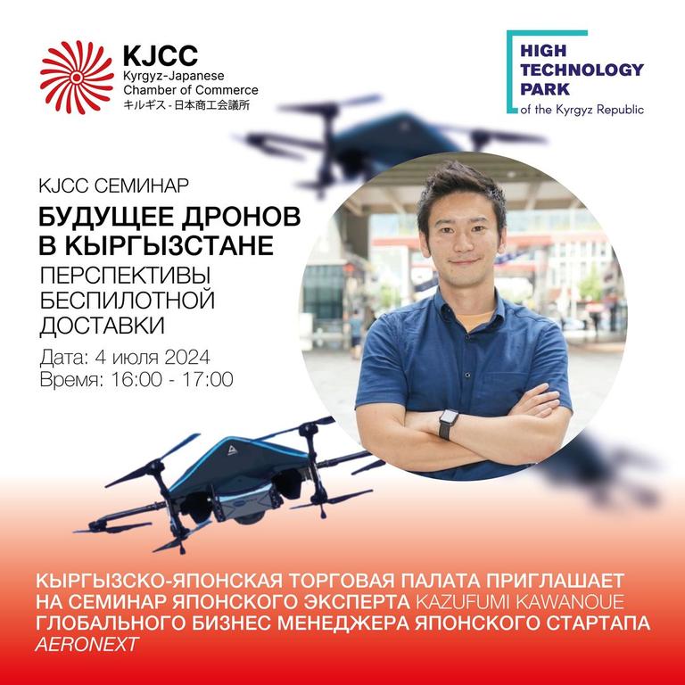Семинар "Будущее дронов в Кыргызстане"