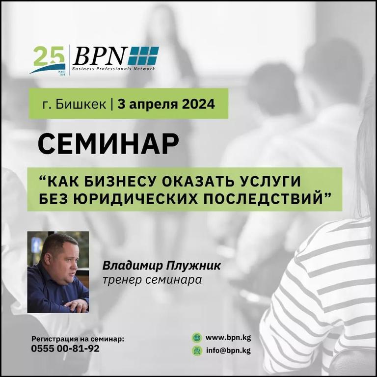 Семинар «Как бизнесу оказать услуги без юридических последствий?»