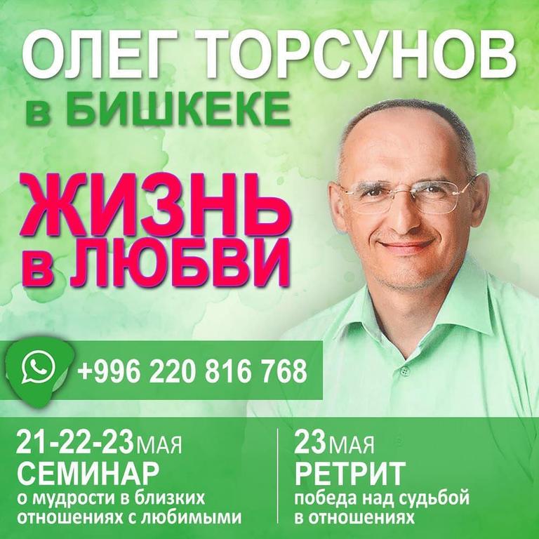 Семинар Олега Торсунова "Жизнь в любви"