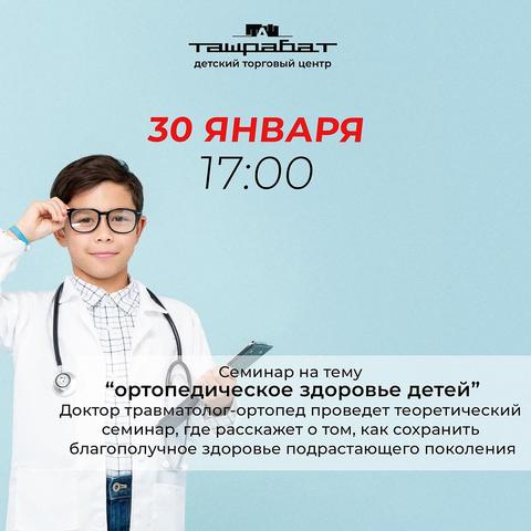 Семинар "Ортопедическое здоровье детей"
