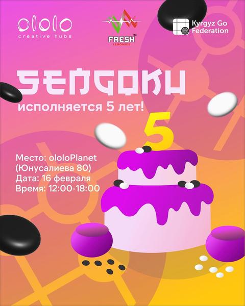 5-летие Го-клуба Sengoku