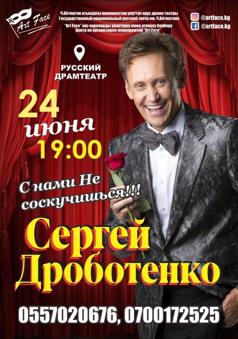 Сергей Дроботенко «С нами не соскучишься!»