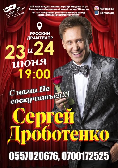 Сергей Дроботенко «С нами не соскучишься!»