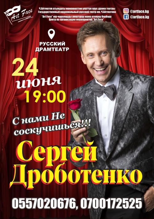 Сергей Дроботенко «С нами не соскучишься!»