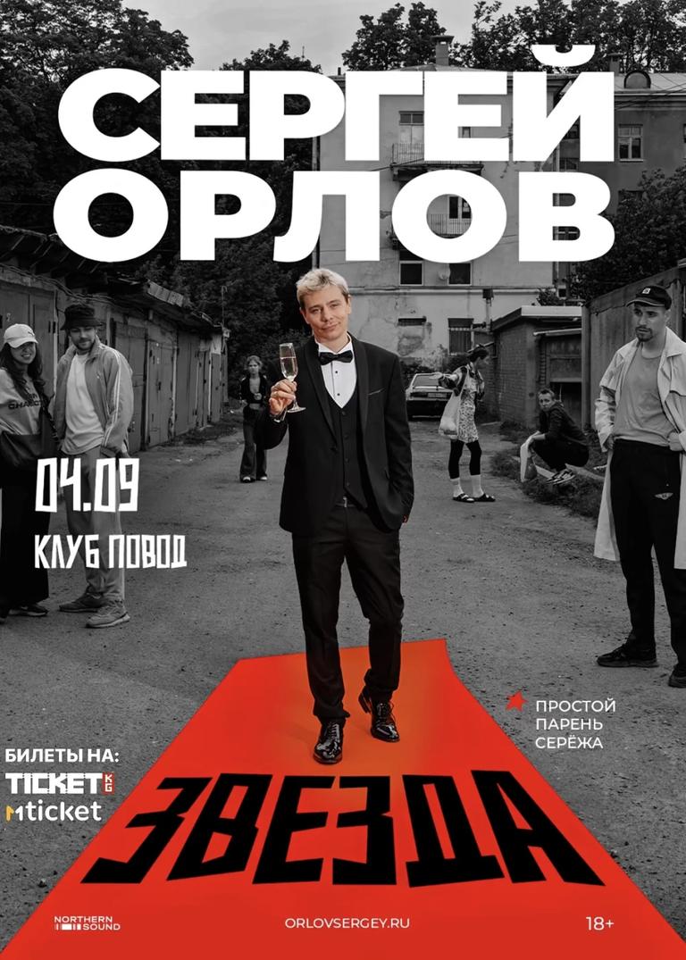 Сергей Орлов