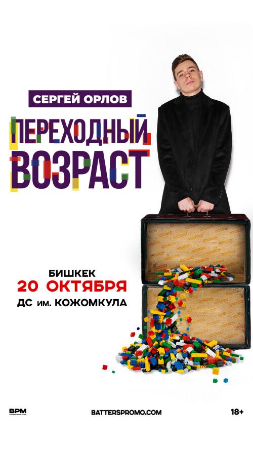 Сергей Орлов