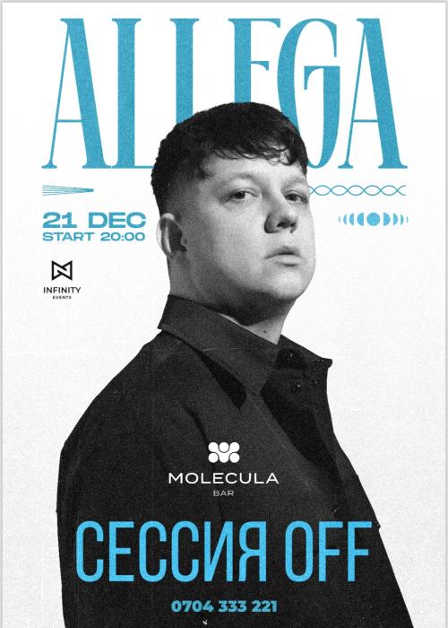 Сессия OFF - Allega