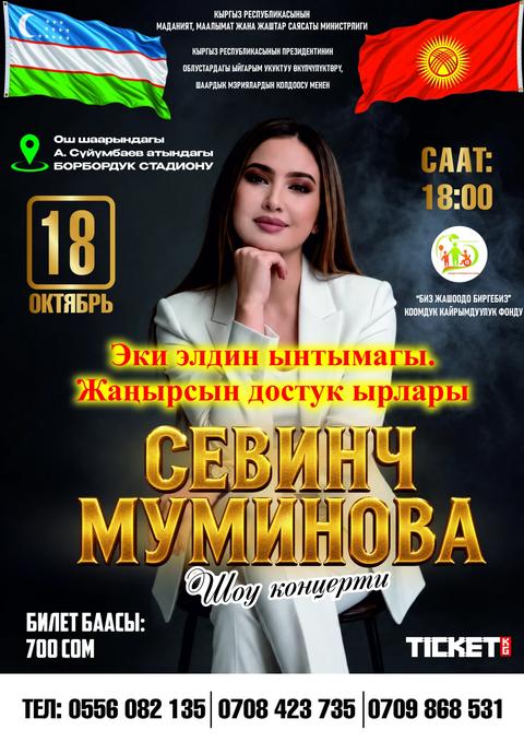 Шоу концерт Севинч Муминова