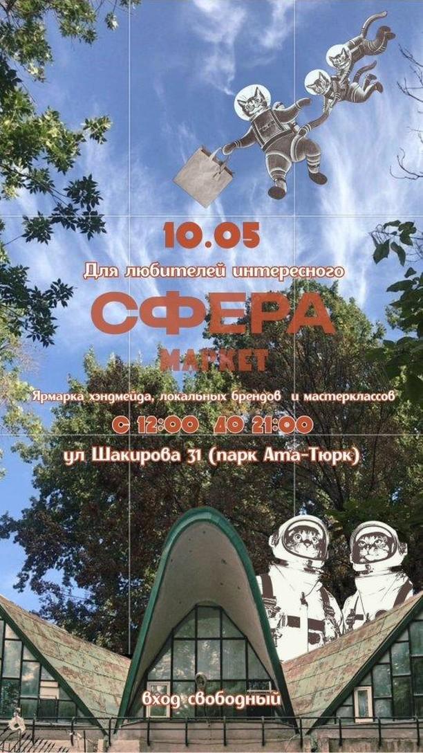 Сфера Маркет