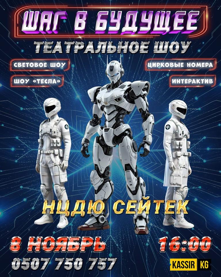 Шаг в будущее