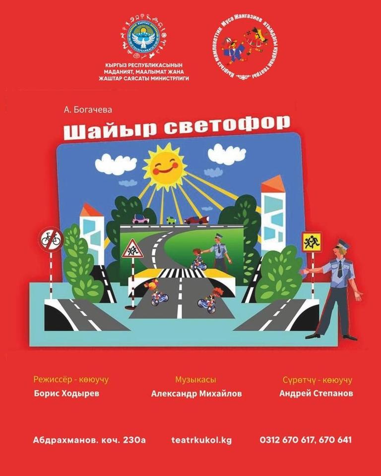 Шайыр светофор