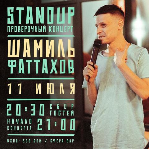 Stand-up: Шамиль Фаттахов