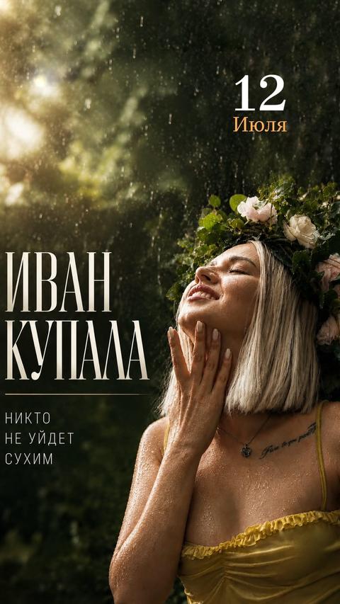 Иван Купала & Ночь страсти