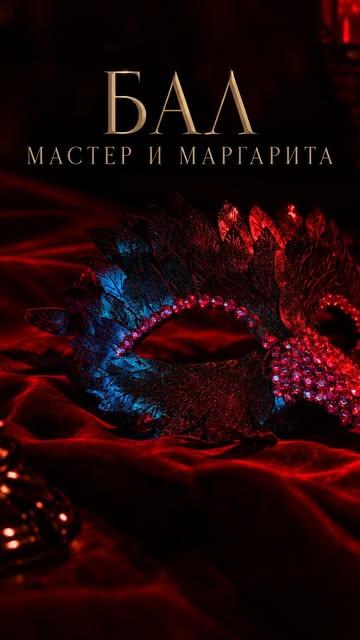 Бал «Мастер и Маргарита»