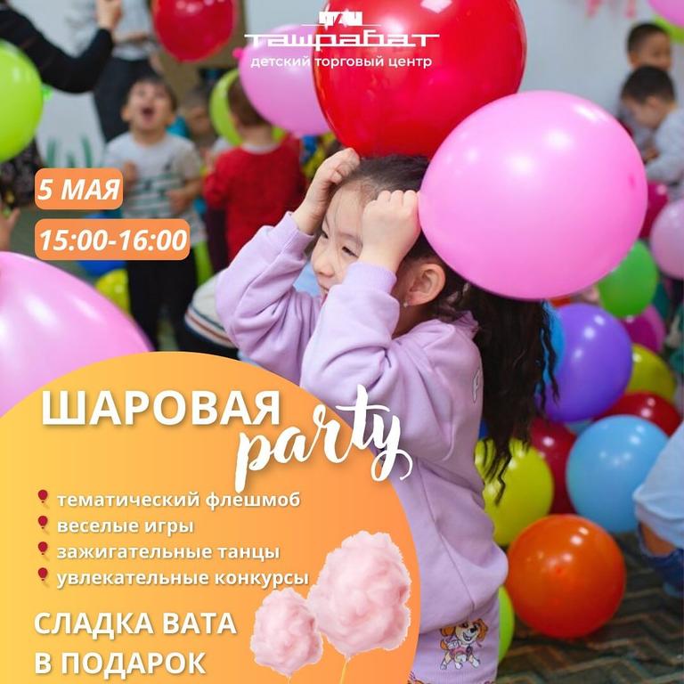 Шаровая Вечеринка