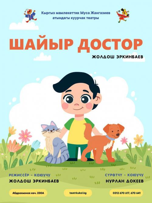 Шайыр достор