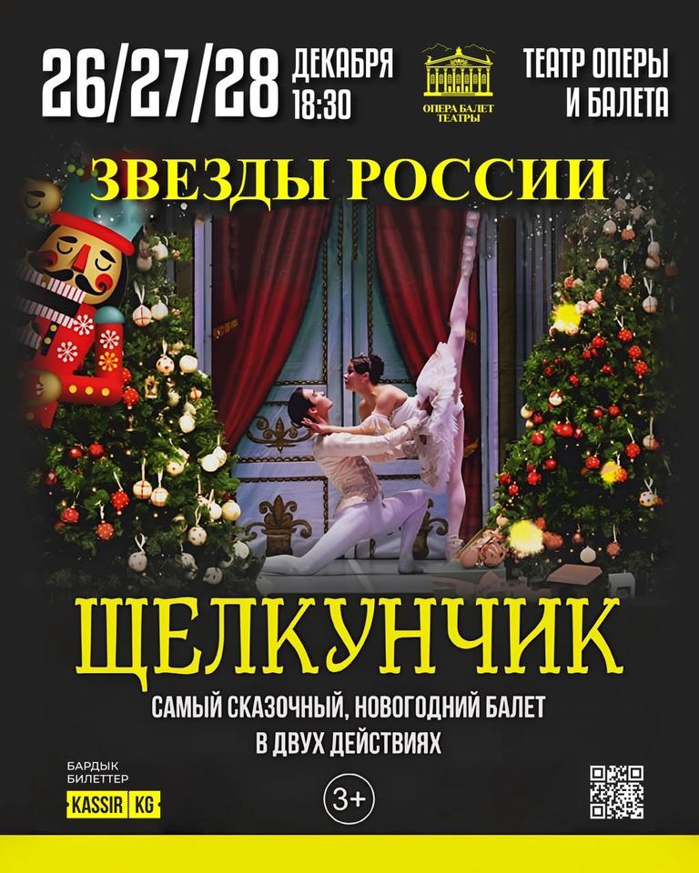"ЩЕЛКУНЧИК" НОВОГОДНИЙ БАЛЕТ
