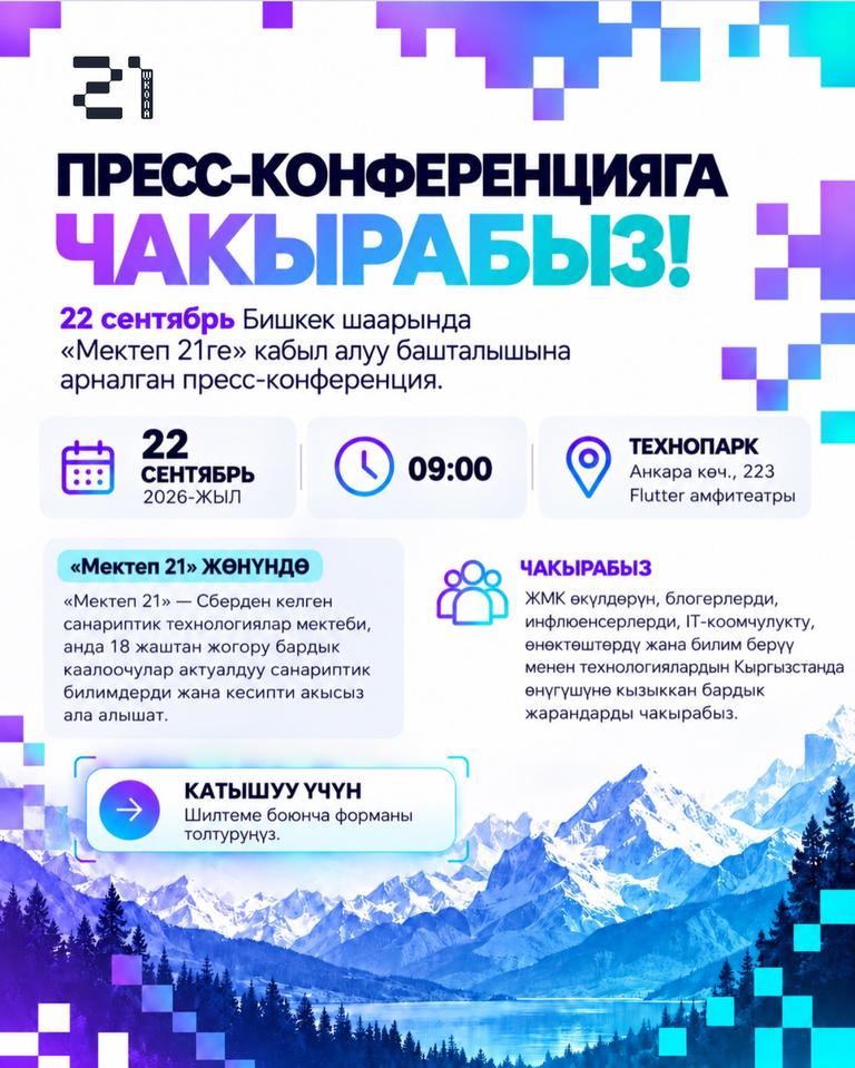 Пресс-конференция: запуск «Школы 21»