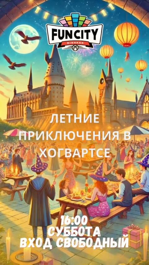 Летние приключения в Хогвартсе