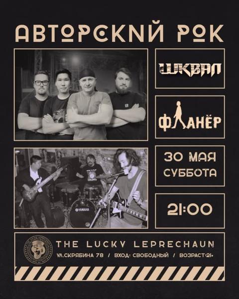 Авторский рок: ШКВАЛ / Фланер