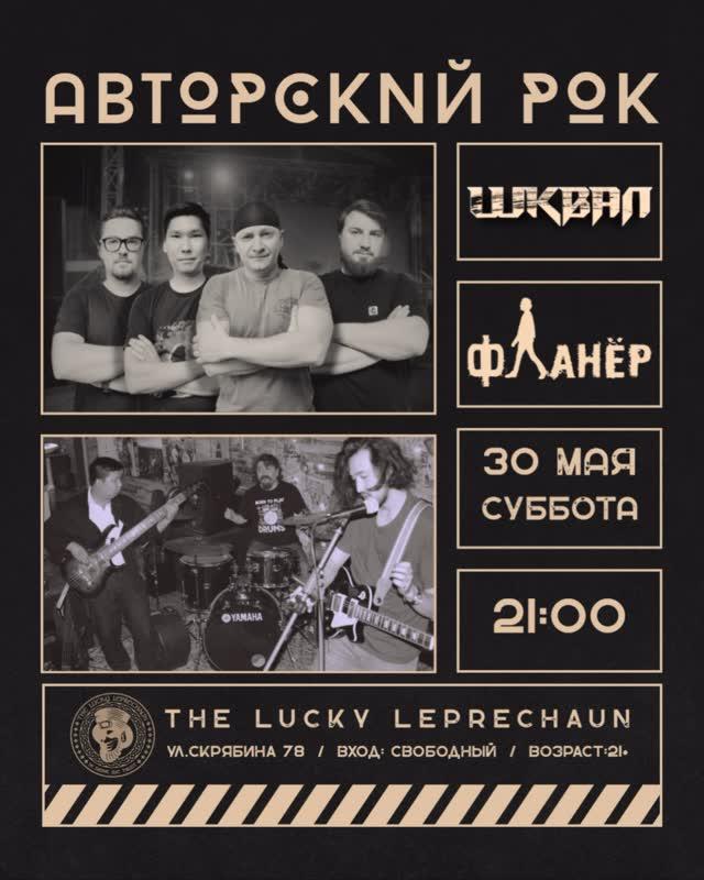 Авторский рок: ШКВАЛ / Фланер