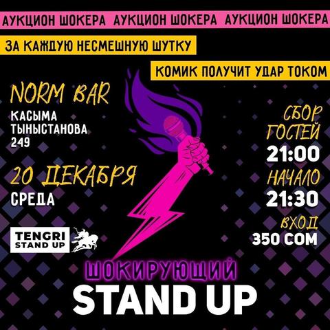 Шокирующий Stand Up