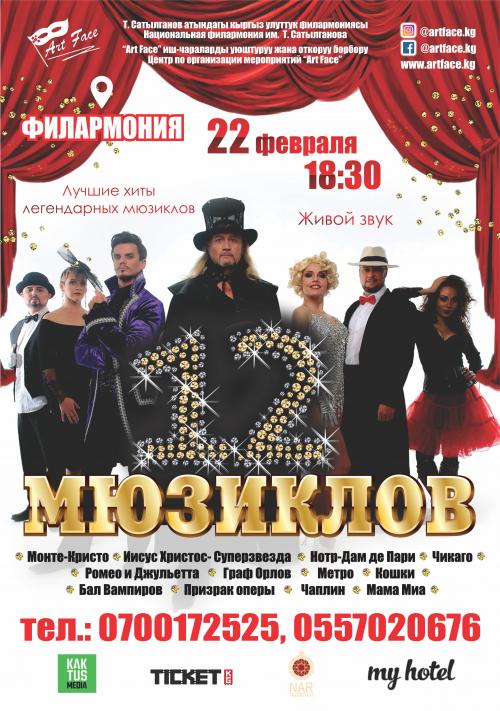 Шоу 12 мюзиклов
