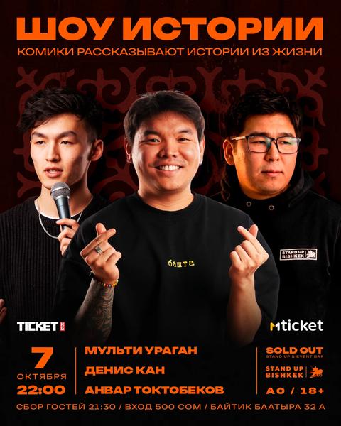 Stand-up: Шоу Истории
