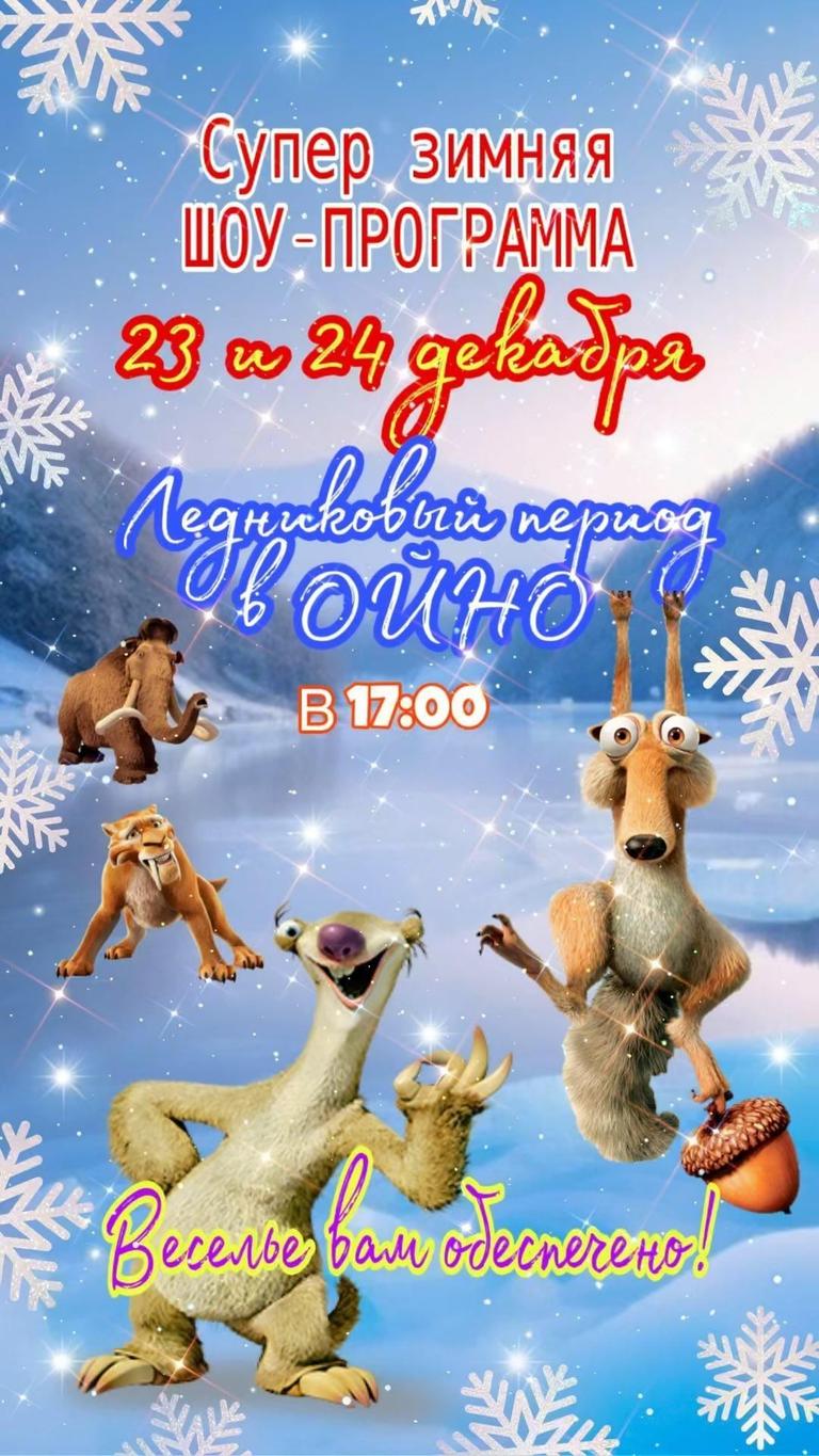 Шоу "Ледниковый Период"