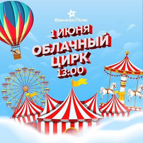 Шоу «Облачный цирк»