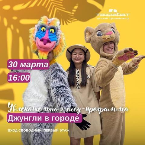 Шоу-программа «Джунгли в городе»