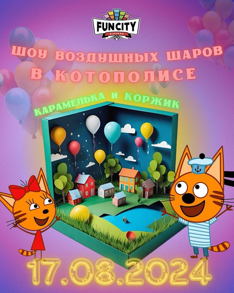 Детское шоу воздушных шаров в Котополисе