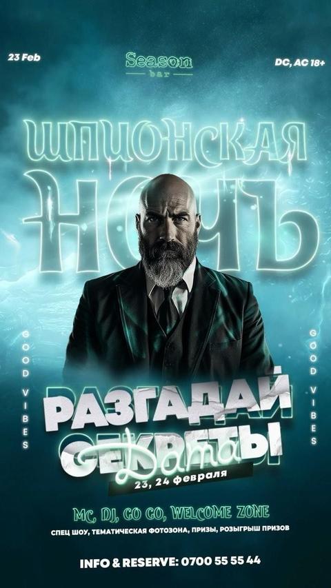 Шпионская ночь: Разгадай секреты