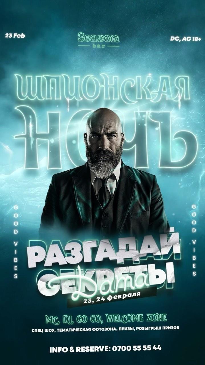 Шпионская ночь: Разгадай секреты