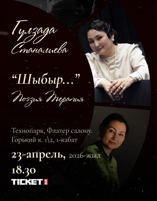 “Шыбыр…” Поэзия терапиясы