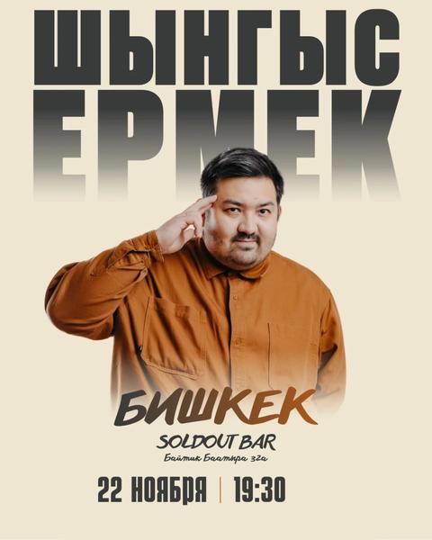 Шынгыз Ермек