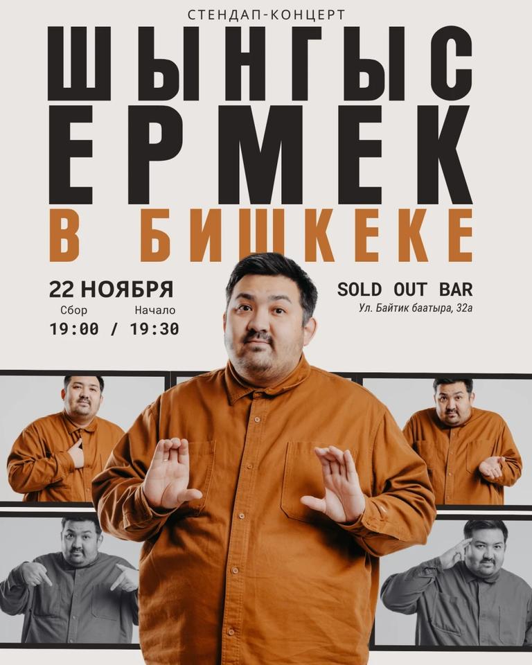 Шынгыз Ермек