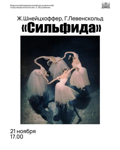 Балет «Сильфида»