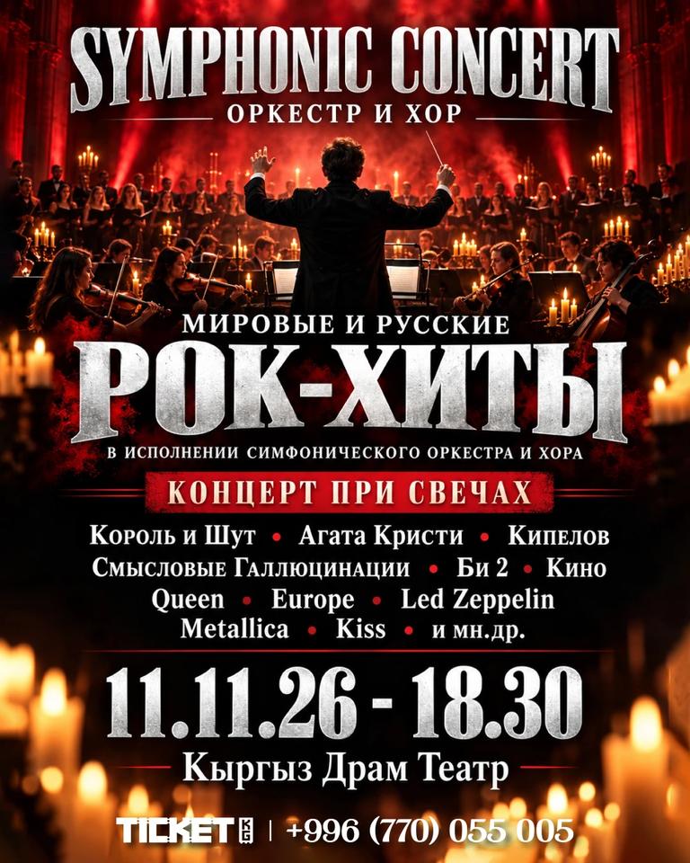 СИМФОНИЧЕСКИЕ РОК-ХИТЫ