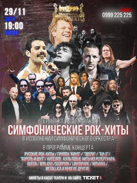 СИМФОНИЧЕСКИЕ РОК-ХИТЫ г. Каракол