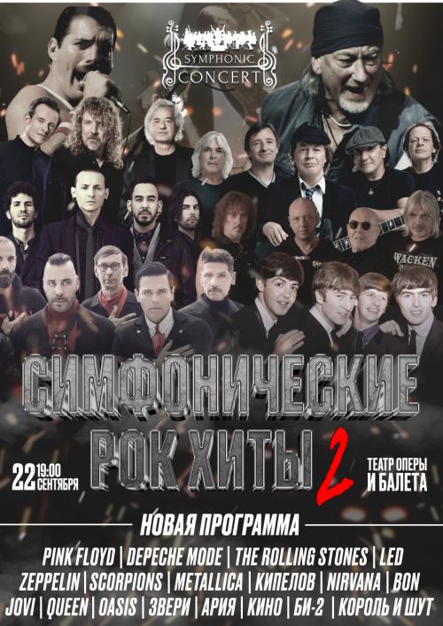 СИМФОНИЧЕСКИЕ РОК-ХИТЫ II