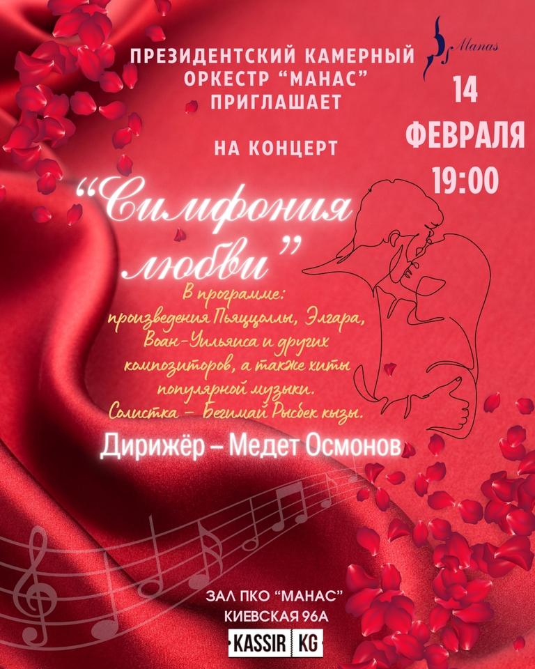 «Симфония любви»